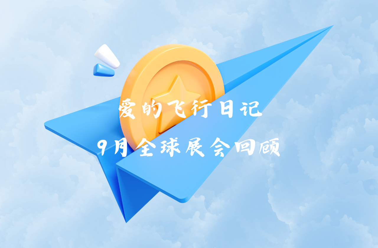 全球之旅 | AG真人官方网能源九月全球展会回顾