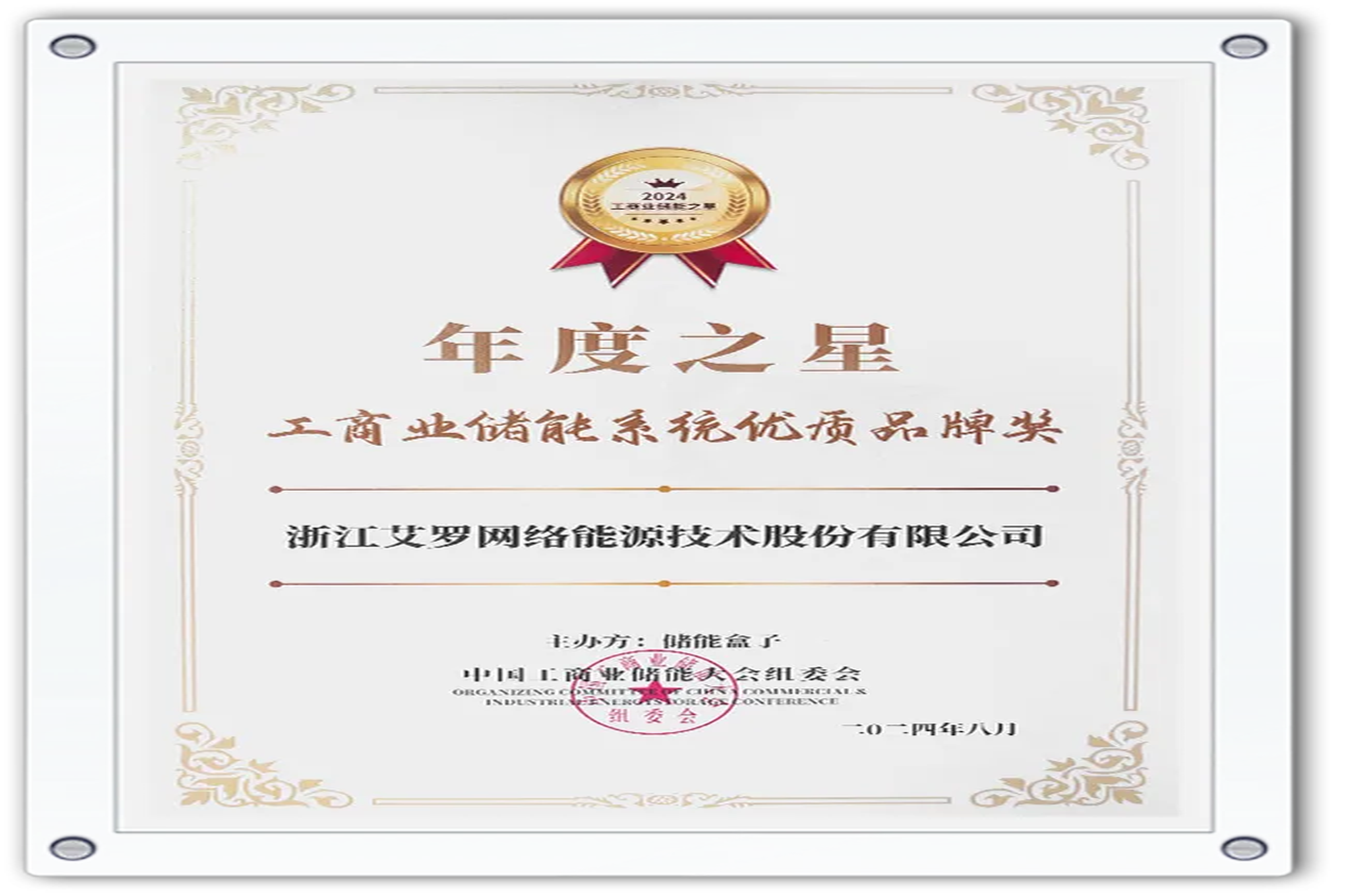 企业资讯 | 年度之星！AG真人官方网能源荣获“工商业储能系统优质品牌奖”！