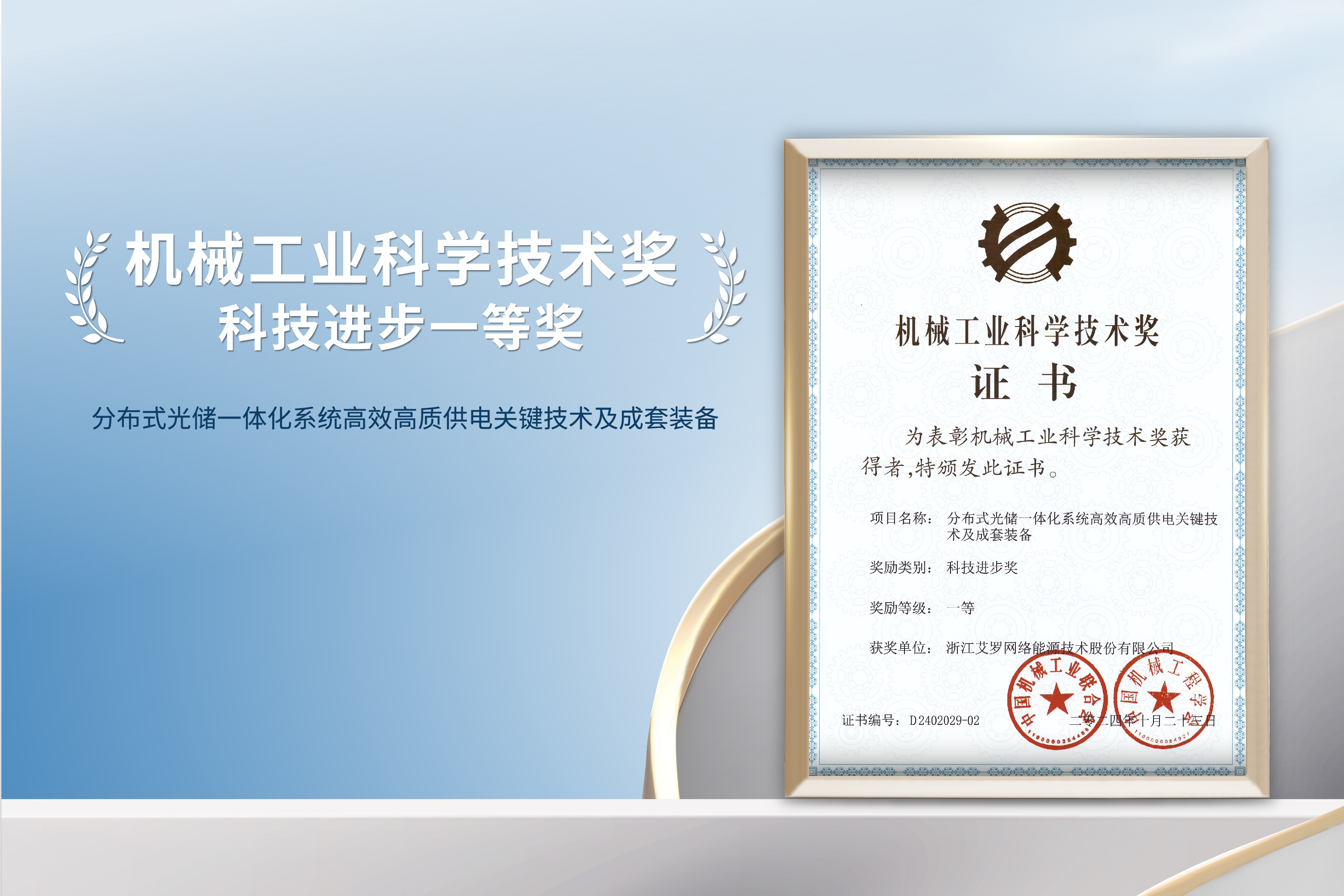 荣誉加冕！AG真人官方网能源荣获机械工业科技进步一等奖！